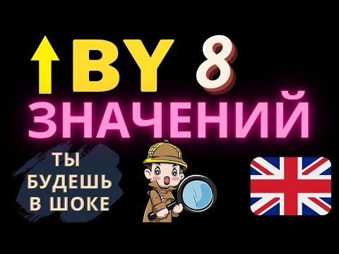 Видео: Предлог "by" все значения! Урок английского языка грамматика с предлогом by. Английский с нуля