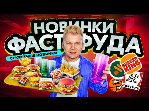 Видео: ГЛАВНЫЕ Новинки Фастфуда - ЛЕТО 2025 / KFC, Вкусно и Точка, БК, ДоДо / Секретное меню и Hello Kitty