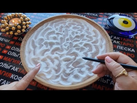 Видео: ❗💥ЧТО СЛУЧИТЬСЯ ВНЕЗАПНО😱 С МИНУТЫ НА МИНУТУ⏰ СО ДНЯ НА ДЕНЬ✅💯❓ ГАДАНИЕ НА ПЕСКЕ🔮🧿