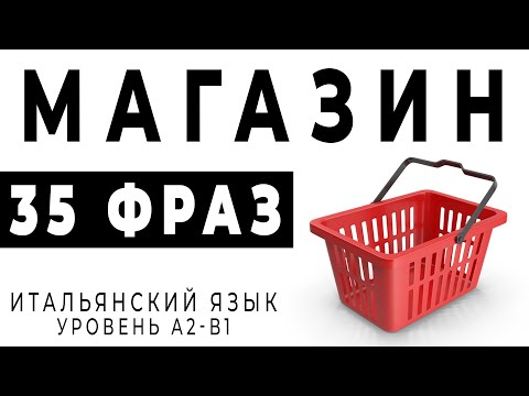 Видео: МАГАЗИН итальянский язык для начинающих. Фразы на итальянском - магазин #итальянский