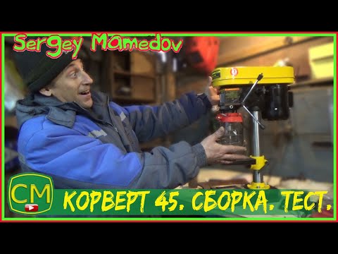 Видео: Сверлильный станок Энкор 45. Распаковка, сборка, тест.