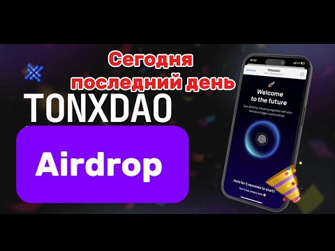 Видео: TONxDAO | Участвуем в AirDrop | Телеграмм TONxDAO | Telegram TONxDAO | The Open League |