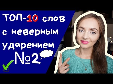 Видео: ТОП-10 СЛОВ С НЕВЕРНЫМ УДАРЕНИЕМ №2 [IrishU]