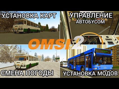 Видео: Гайд как научится играть в Omsi 2 управление автобусом, установка карт.