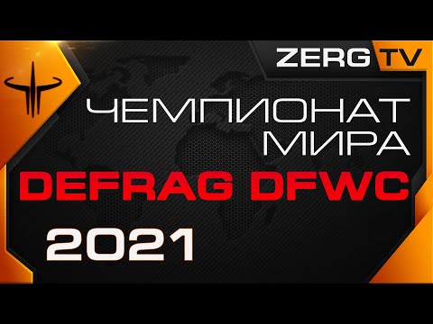 Видео: ★ Чемпионата Мира - DEFRAG DFWC 2021 - ROUND 4 | ZERGTV ★