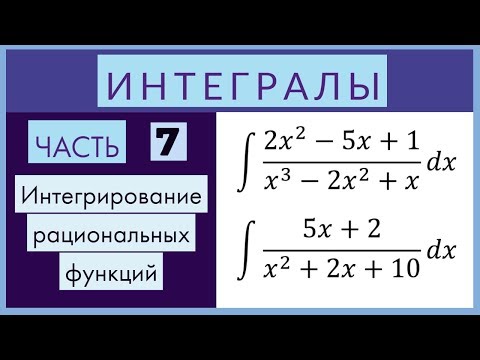 Видео: Интегралы №7 Интегрирование рациональных алгебраических функций (Метод неопределенных коэффициентов)