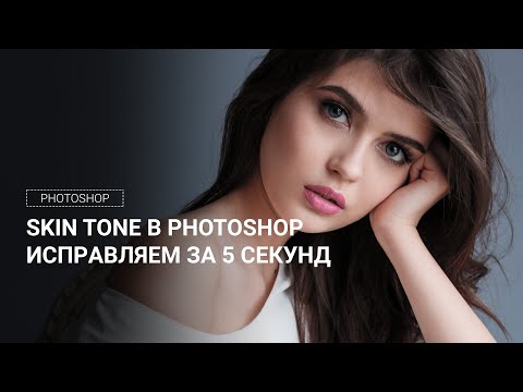 Видео: Исправляем оттенки кожи в Photoshop / Fix Skin Tones in Photoshop
