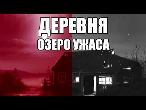Видео: Страшные истории. ДЕРЕВНЯ. Озеро ужаса.