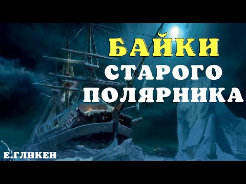 Видео: Байки старого полярника/ Мистические истории/Страшные истории