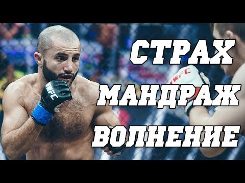 Видео: Как побороть СТРАХ перед БОЕМ