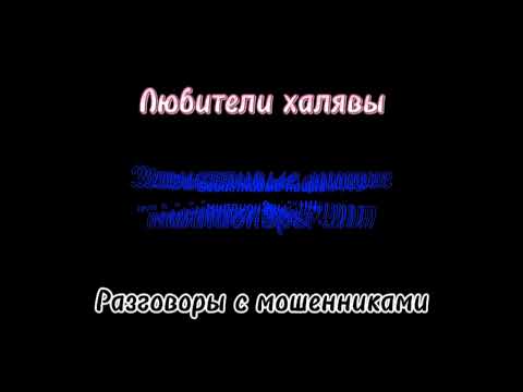 Видео: Влад. Телефонные мошенники, троллинг высшей категории)