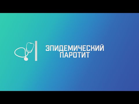 Видео: Эпидемический паротит. Лекция для студента и практикующего врача.