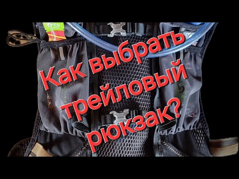 Видео: Как выбрать трейловый рюкзак?