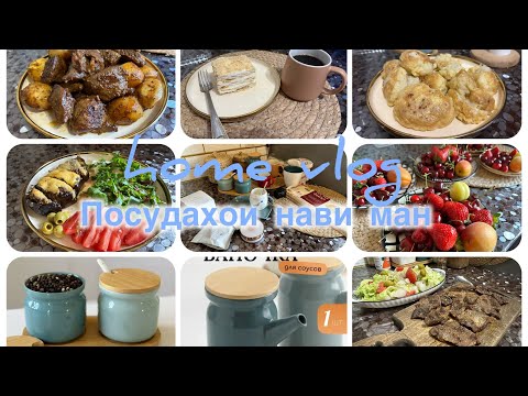 Видео: VLOG135❤️ВЛОГИ НАВ 04.06.24❤️КАЗАН КАБОБ❤️САЛАТ❤️ФАРШИРОВАННЫЙ БАКЛАЖАН❤️ВЛОГИ ПУХТУПАЗ