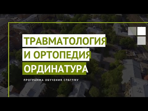 Видео: Травматология и ортопедия. Программы ординатуры в СПбГПМУ