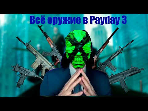 Видео: ВСЁ ОРУЖИЕ В PAYDAY 3!