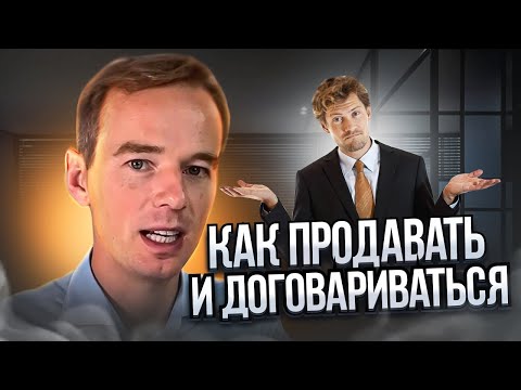Видео: Как продавать и договариваться? Разбор в Школе продаж yakuba.online