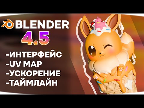 Видео: Обновления Blender 4.5 | Обзор всех функций
