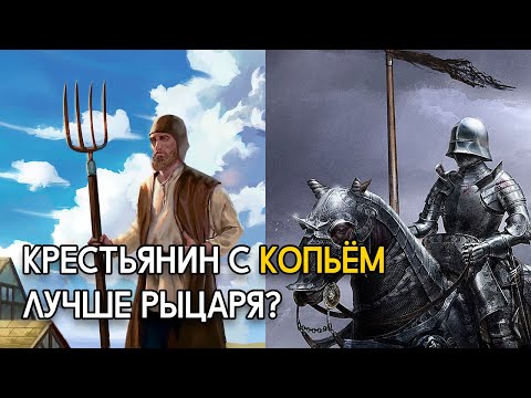 Видео: Крестьянин с копьём лучше рыцаря?