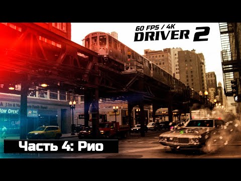 Видео: Driver 2. Часть 4: Рио