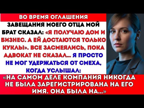 Видео: БРАТ СМЕЯЛСЯ НАД МОИМ НАСЛЕДСТВОМ. НО КОГДА ОН УЗНАЛ, ЧТО ДОСТАЛОСЬ МНЕ — ПОБЛЕДНЕЛ