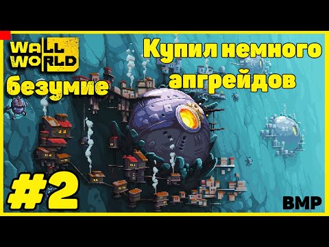 Видео: WallWorld - Deep Threat - Начальные трудности - Неспешное прохождение #2 безумие
