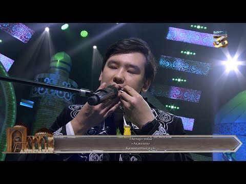 Видео: «Астар» тобы – «Ақжелең» (Қазанғаптың күйі)