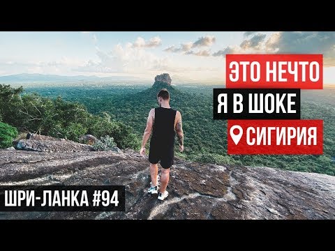 Видео: Шри-Ланка / Сигирия / РАЗВОД на ДЕНЬГИ !! Подъем на гору с крутым видом Пидурангала