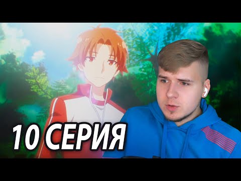 Видео: Похититель Белья 😏 Класс превосходства 10 серия | Реакция на аниме