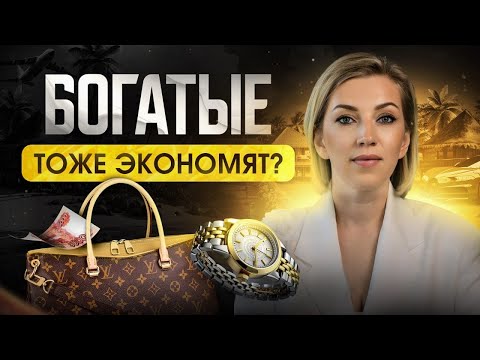 Видео: Разумные ПОКУПКИ богатых людей | КАК тратить деньги эффективно?