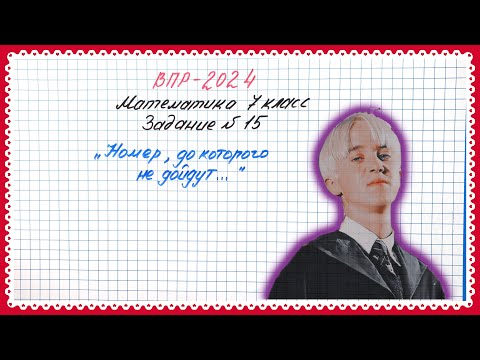 Видео: Номер, до которого не дотянут😥 ВПР-2024. Математика 7 класс. Задание №15