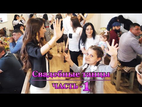 Видео: Армянские свадебные танцы ♥ ЧАСТЬ-1 ♥ 4k