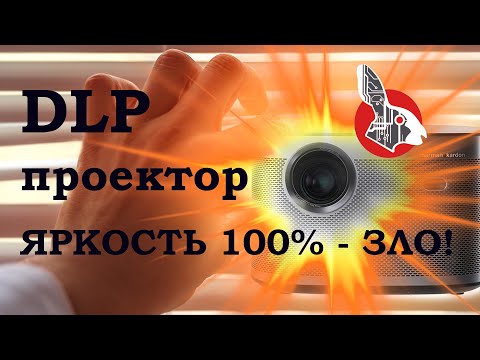 Видео: XGimi H3S - DLP проектор - Яркость 100% - Зло!