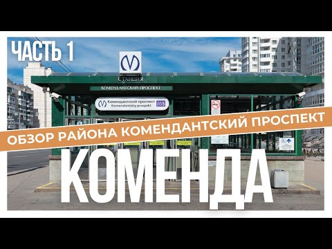 Видео: КОМЕНДАНТСКИЙ ПРОСПЕКТ (ЧАСТЬ 1) | ОБЗОР РАЙОНОВ САНКТ-ПЕТЕРБУРГА | КУДРЕВАТЫХ МАРИЯ