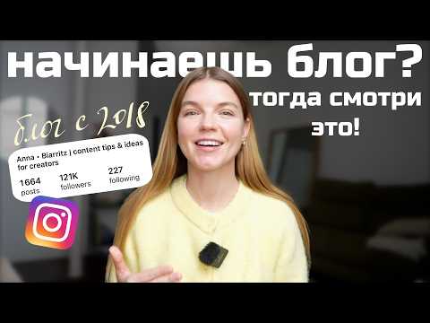 Видео: С ЧЕГО НАЧАТЬ ВЕСТИ БЛОГ В 2025 | 5 ПРОСТЫХ СОВЕТОВ | ANJA LEBEDEVA