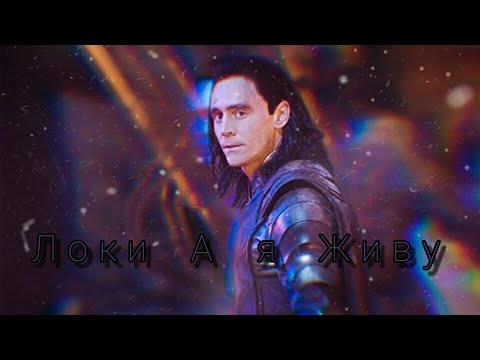 Видео: Локи - А я Живу