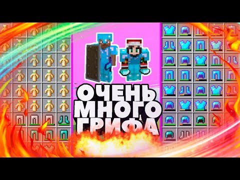 Видео: 📛ИЗ ГРЯЗИ В КНЯЗИ ! ОЧЕНЬ МНОГО ГРИФА ! ГРИФЕРСТВО С ДРУГОМ В МАЙНКРАФТ ! С НУЛЯ ДО БРОНИ БОГА !
