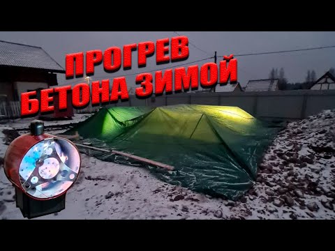 Видео: ПРОГРЕВ БЕТОНА ЗИМОЙ! Как заливать фундамент в мороз?!