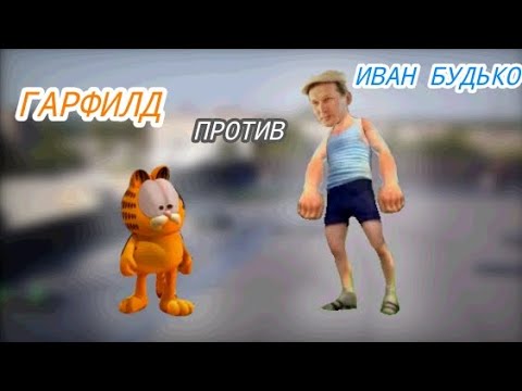Видео: ГАРФИЛД ПРОТИВ ИВАНА БУДЬКО