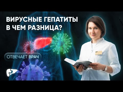 Видео: Вирусный гепатит A, B, C, D и Е - в чем разница? Как передаются, симптомы, лечение, последствия.