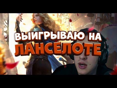 Видео: СМЕТАНУ НА ЛАНСЕЛОТЕ НЕ ОСТАНОВИТЬ