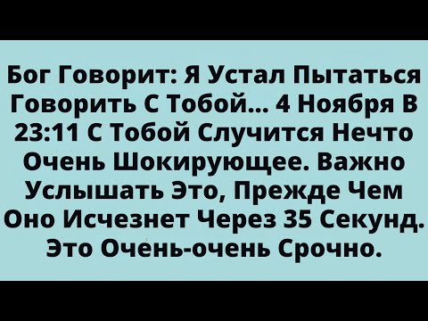 Видео: Бог Говорит: Я Устал Пытаться Говорить С Тобой... 4 Ноября В 23:11 С Тобой Случится Нечто Очень....