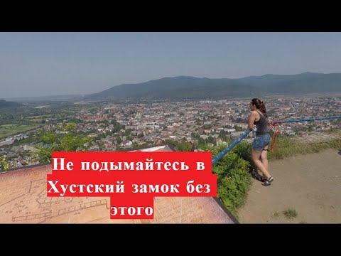 Видео: Не подымайтесь в Хустский Замок не посмотрев это