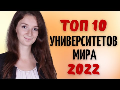 Видео: Самые лучшие  университеты мира 2022 | Топ 10 лучших университетов мира