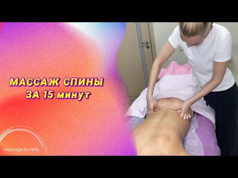 Видео: Массаж спины за 15 минут🔥