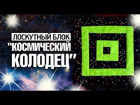 Видео: 🌌Лоскутный эфир 324. Лоскутный блок "Космический Колодец"