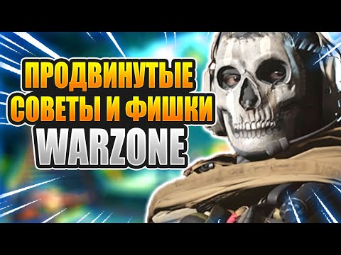 Видео: Продвинутые фишки и трюки, а также советы для CoD Warzone
