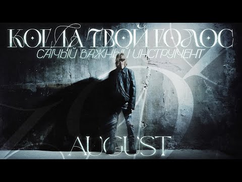 Видео: КОГДА ТВОЙ ГОЛОС САМЫЙ ВАЖНЫЙ ИНСТРУМЕНТ (August - Nightclub обзор)