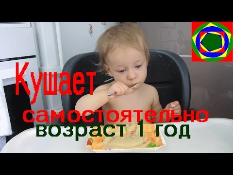 Видео: Как научить ребенка кушать самостоятельно. Часть 2 How to teach your child to eat with a spoon?