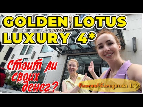Видео: НЕ БРОНИРУЙТЕ пока не ПОСМОТРИТЕ видео 🙂 Полный ОБЗОР отеля GOLDEN LOTUS LUXURY 4* Дананг 🙌🏻